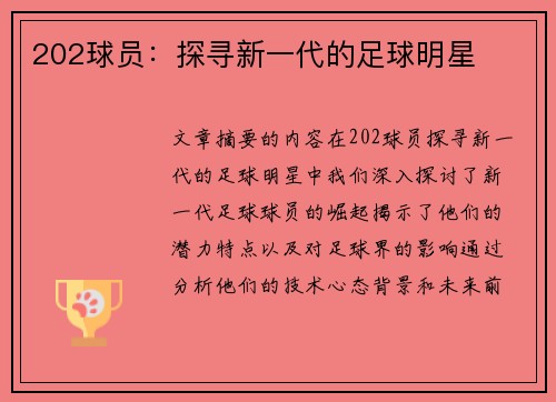 202球员：探寻新一代的足球明星