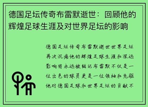 德国足坛传奇布雷默逝世：回顾他的辉煌足球生涯及对世界足坛的影响