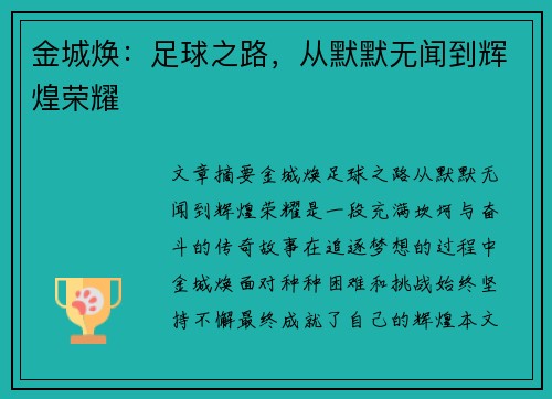 金城焕：足球之路，从默默无闻到辉煌荣耀