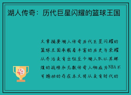 湖人传奇：历代巨星闪耀的篮球王国