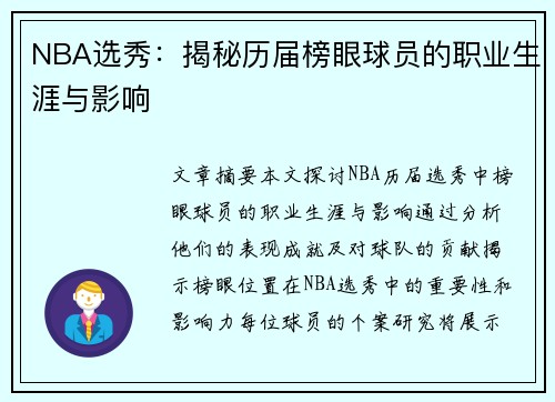 NBA选秀：揭秘历届榜眼球员的职业生涯与影响