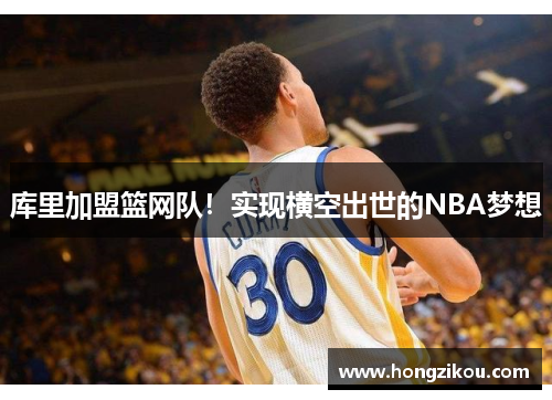 库里加盟篮网队！实现横空出世的NBA梦想