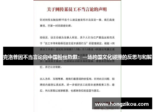 克洛普因不当言论向中国粉丝致歉：一场跨国文化碰撞的反思与和解