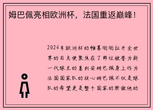 姆巴佩亮相欧洲杯，法国重返巅峰！