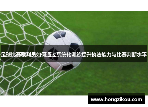 足球比赛裁判员如何通过系统化训练提升执法能力与比赛判断水平